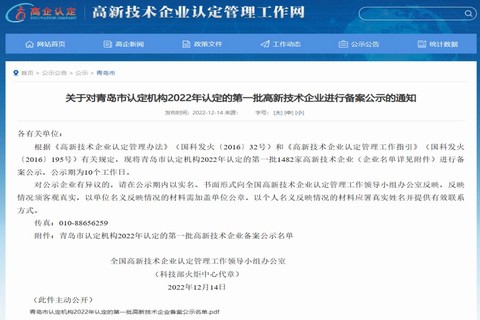 青岛金谱晟科技有限公司通过22年“高新技术企业认定”